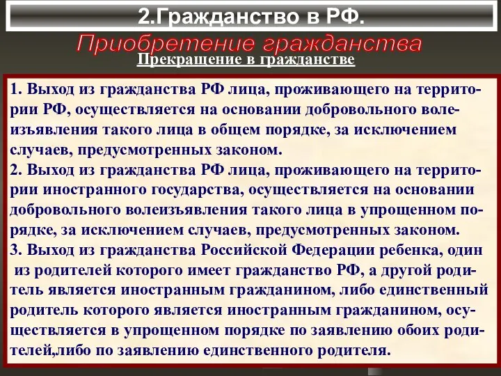 2.Гражданство в РФ. Приобретение гражданства Прекращение в гражданстве 1. Выход