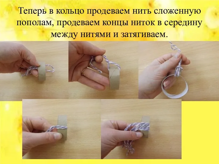 Теперь в кольцо продеваем нить сложенную пополам, продеваем концы ниток в середину между нитями и затягиваем.