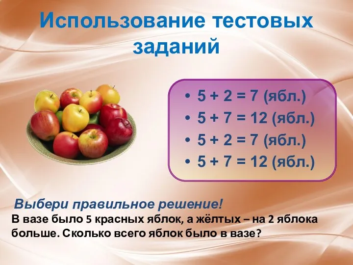 Использование тестовых заданий 5 + 2 = 7 (ябл.) 5 + 7 =