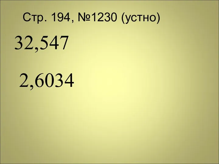 32,547 Стр. 194, №1230 (устно) 2,6034