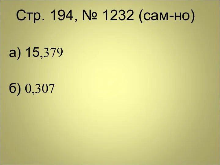 Стр. 194, № 1232 (сам-но) а) 15,379 б) 0,307