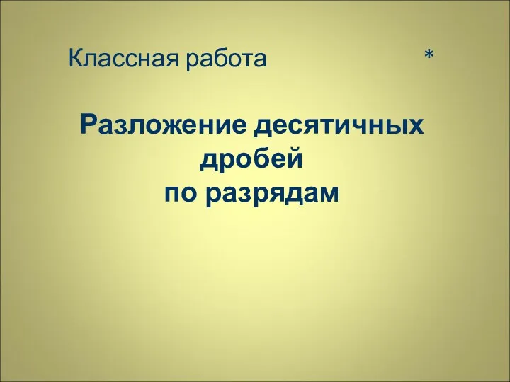 Классная работа * Разложение десятичных дробей по разрядам