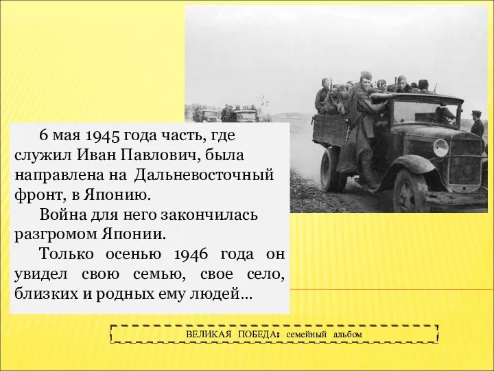6 мая 1945 года часть, где служил Иван Павлович, была