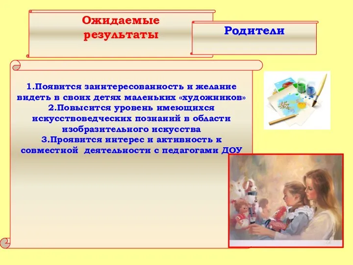 Ожидаемые результаты Родители 1.Появится заинтересованность и желание видеть в своих