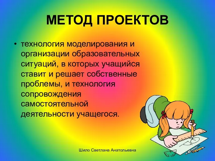 МЕТОД ПРОЕКТОВ технология моделирования и организации образовательных ситуаций, в которых