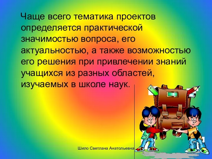 Чаще всего тематика проектов определяется практической значимостью вопроса, его актуальностью,