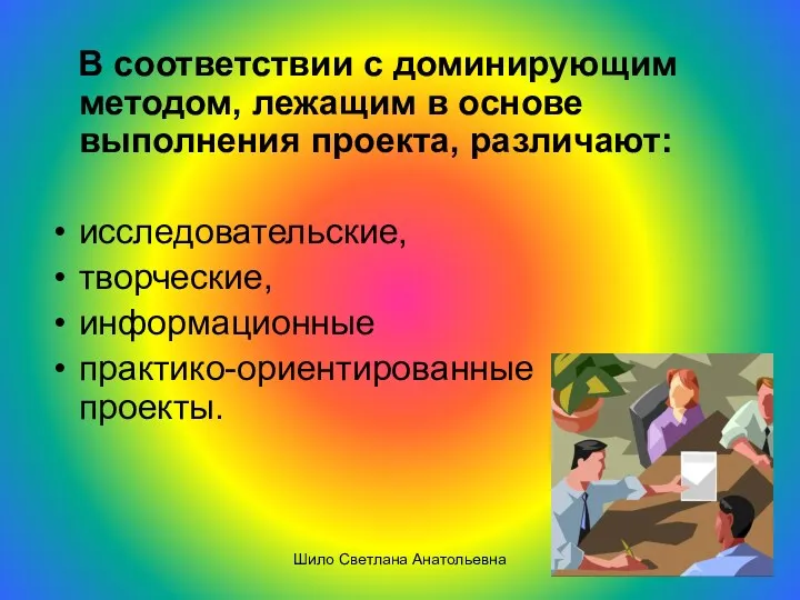 В соответствии с доминирующим методом, лежащим в основе выполнения проекта,