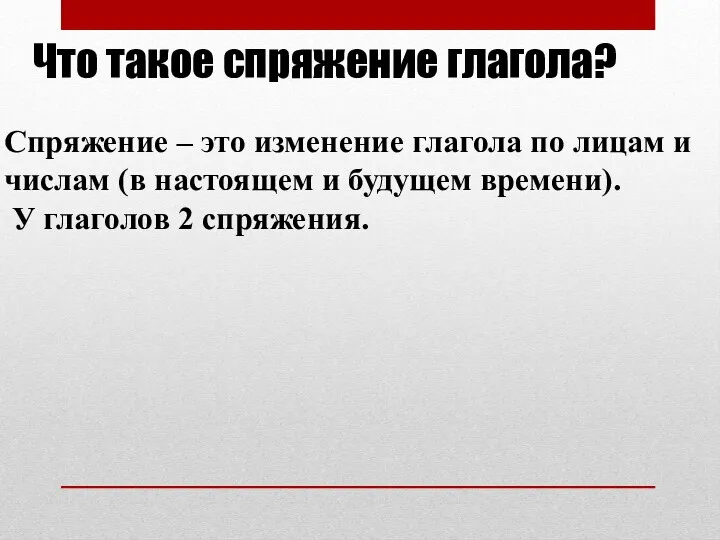 Что такое спряжение глагола? Спряжение – это изменение глагола по