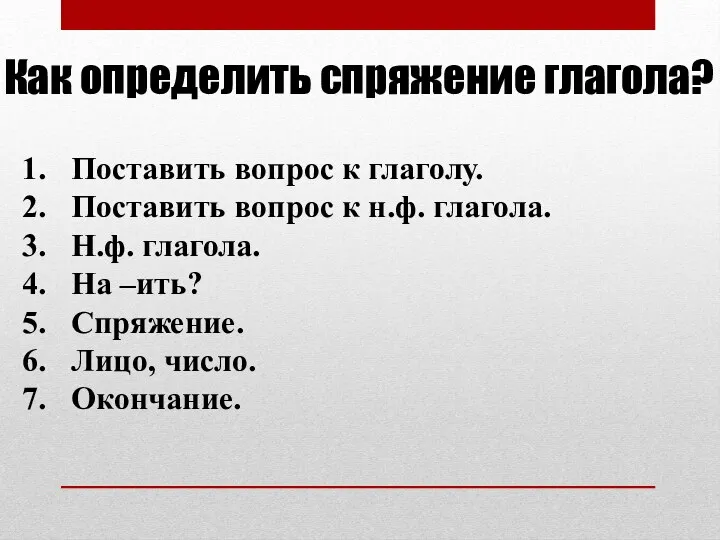 Как определить спряжение глагола? Поставить вопрос к глаголу. Поставить вопрос