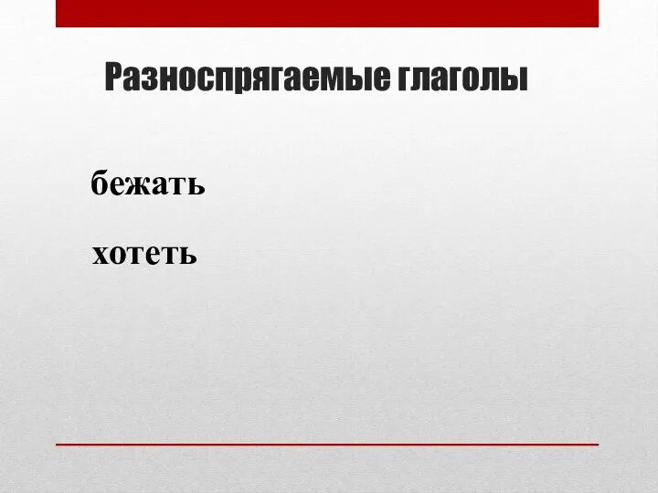 Разноспрягаемые глаголы бежать хотеть