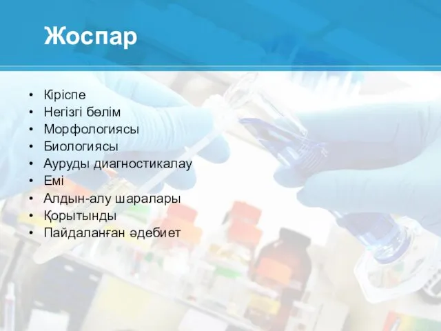 Жоспар Кіріспе Негізгі бөлім Морфологиясы Биологиясы Ауруды диагностикалау Емі Алдын-алу шаралары Қорытынды Пайдаланған әдебиет