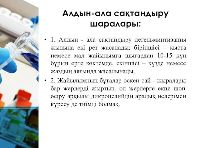 Алдын-ала сақтандыру шаралары: 1. Алдын - ала сақтандыру дегельминтизация жылына