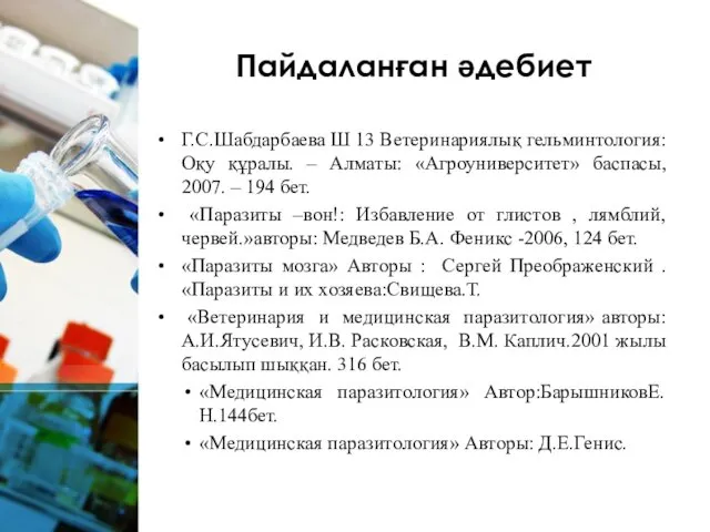 Пайдаланған әдебиет Г.С.Шабдарбаева Ш 13 Ветеринариялық гельминтология: Оқу құралы. –