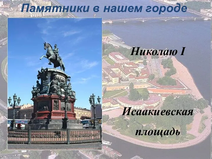 Памятники в нашем городе Николаю I Исаакиевская площадь