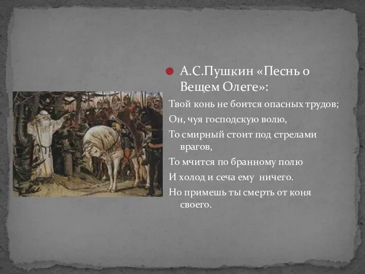 А.С.Пушкин «Песнь о Вещем Олеге»: Твой конь не боится опасных трудов; Он, чуя