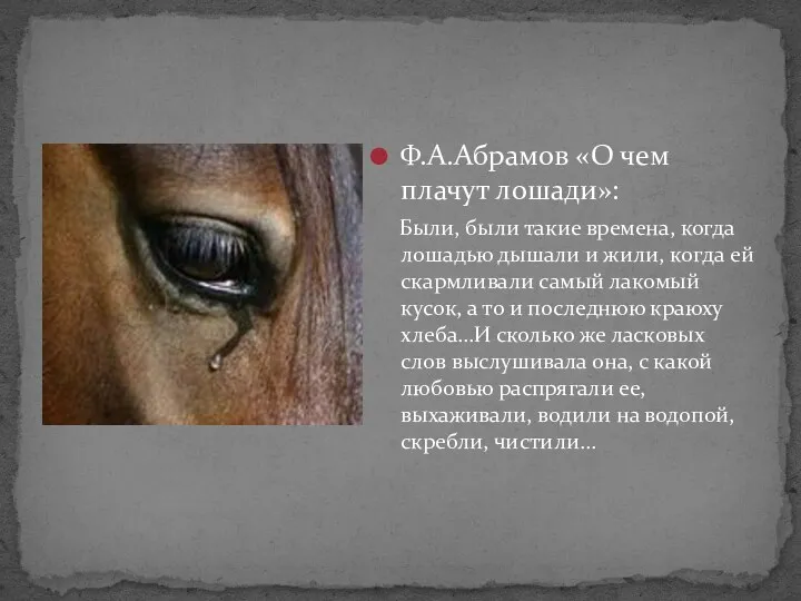 Ф.А.Абрамов «О чем плачут лошади»: Были, были такие времена, когда лошадью дышали и