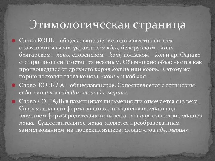Слово КОНЬ – общеславянское, т.е. оно известно во всех славянских языках: украинском кiнь,