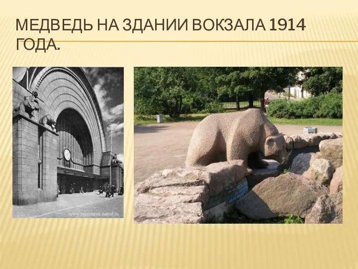 Медведь на здании вокзала 1914 года.