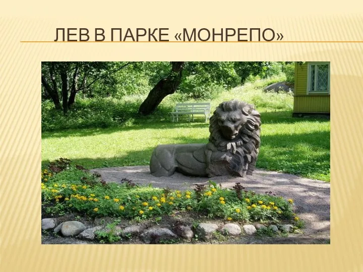 Лев в парке «Монрепо»