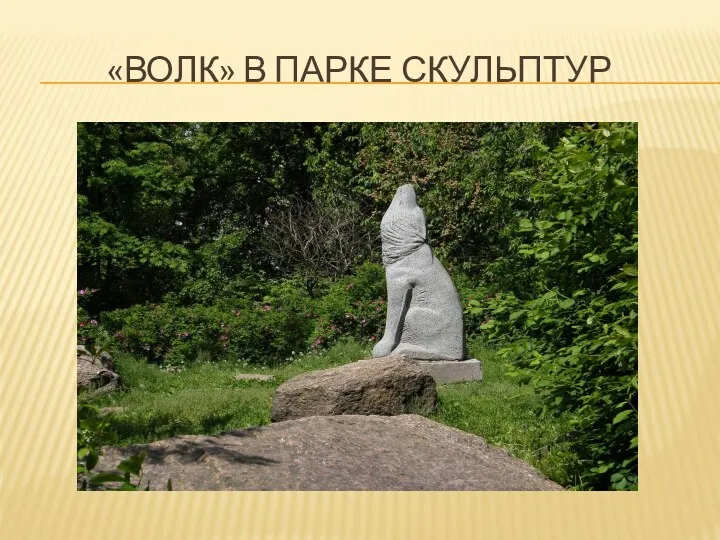 «волк» в парке скульптур