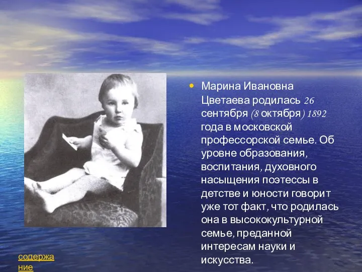 Марина Ивановна Цветаева родилась 26 сентября (8 октября) 1892 года