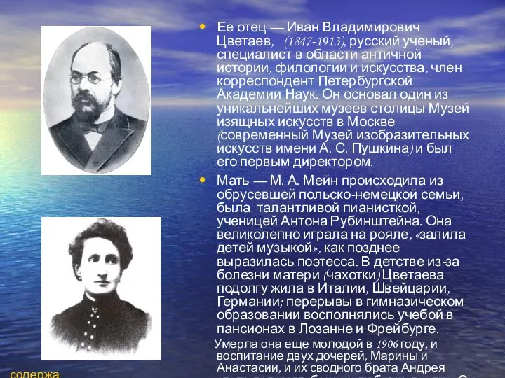 Ее отец — Иван Владимирович Цветаев, (1847-1913), русский ученый, специалист