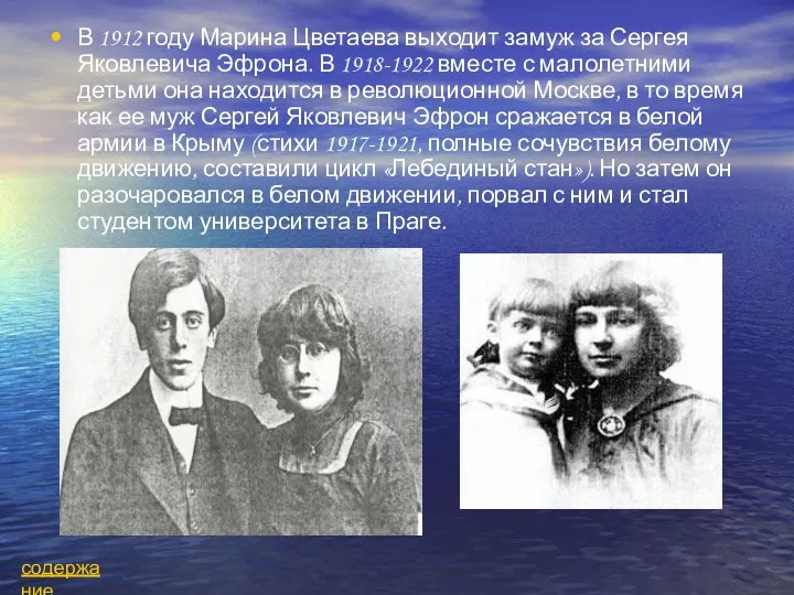 В 1912 году Марина Цветаева выходит замуж за Сергея Яковлевича