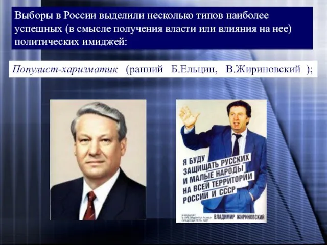 Выборы в России выделили несколько типов наиболее успешных (в смысле