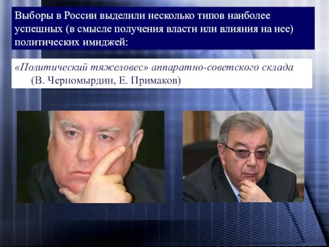 Выборы в России выделили несколько типов наиболее успешных (в смысле