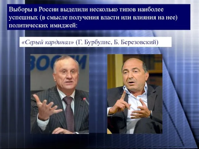 Выборы в России выделили несколько типов наиболее успешных (в смысле