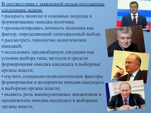 В соответствии с заявленной целью поставлены следующие задачи: • раскрыть