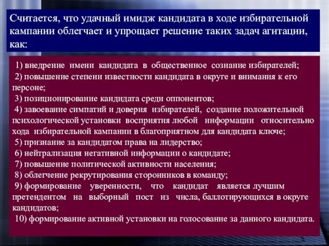 Считается, что удачный имидж кандидата в ходе избирательной кампании облегчает