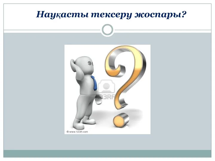 Науқасты тексеру жоспары?