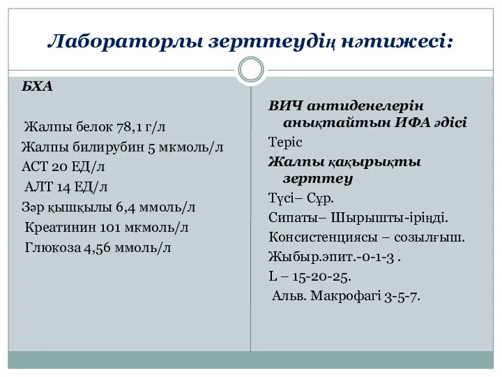 Лабораторлы зерттеудің нәтижесі: БХА Жалпы белок 78,1 г/л Жалпы билирубин