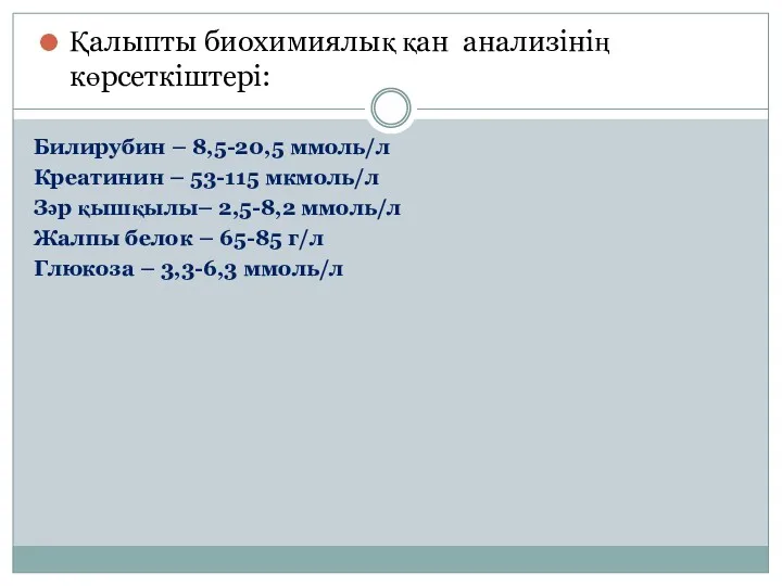 Билирубин – 8,5-20,5 ммоль/л Креатинин – 53-115 мкмоль/л Зәр қышқылы–