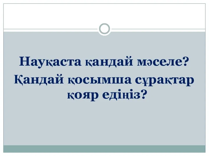 Науқаста қандай мәселе? Қандай қосымша сұрақтар қояр едіңіз?