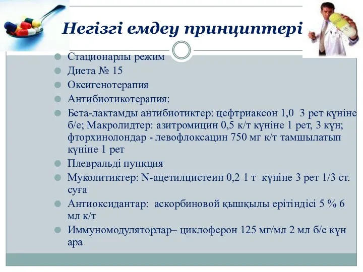 Негізгі емдеу принциптері: Стационарлы режим Диета № 15 Оксигенотерапия Антибиотикотерапия: