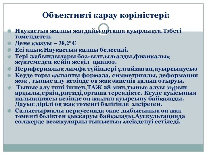 Объективті қарау көріністері: Науқастың жалпы жағдайы орташа ауырлықта.Тәбеті төмендеген. Дене