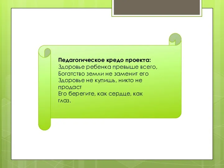 Педагогическое кредо проекта: Здоровье ребенка превыше всего, Богатство земли не