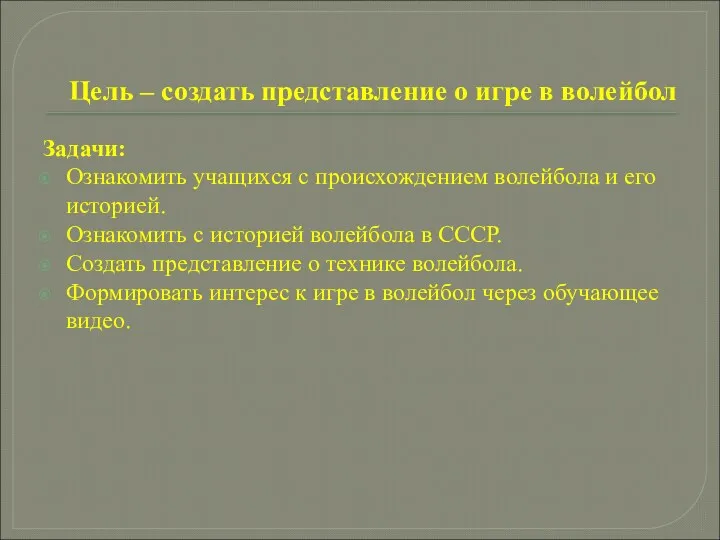 Цель – создать представление о игре в волейбол Задачи: Ознакомить