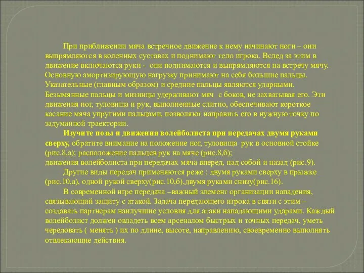 При приближении мяча встречное движение к нему начинают ноги –