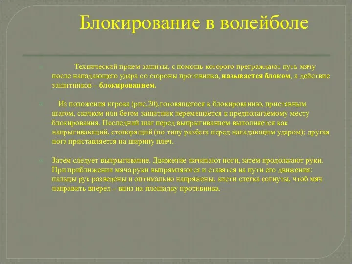 Блокирование в волейболе Технический прием защиты, с помощь которого преграждают