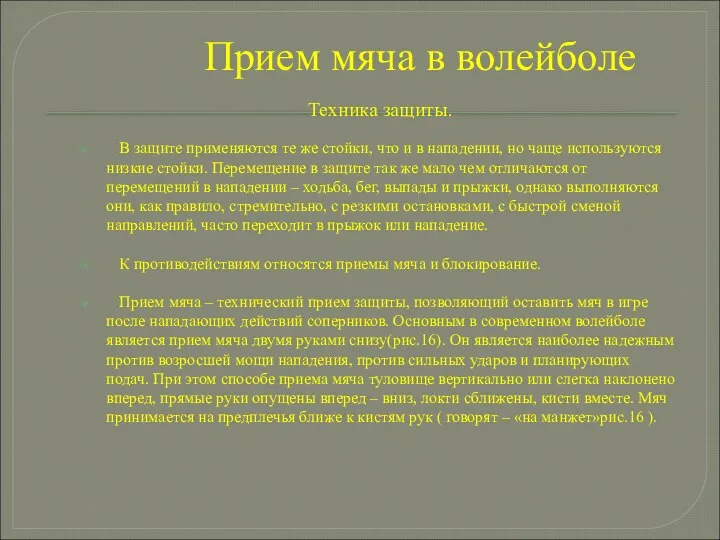 Прием мяча в волейболе Техника защиты. В защите применяются те