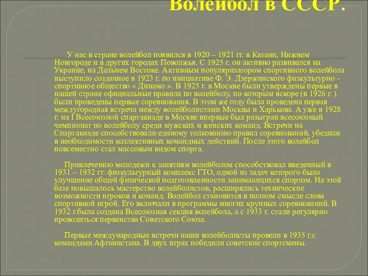 Волейбол в СССР. У нас в стране волейбол появился в