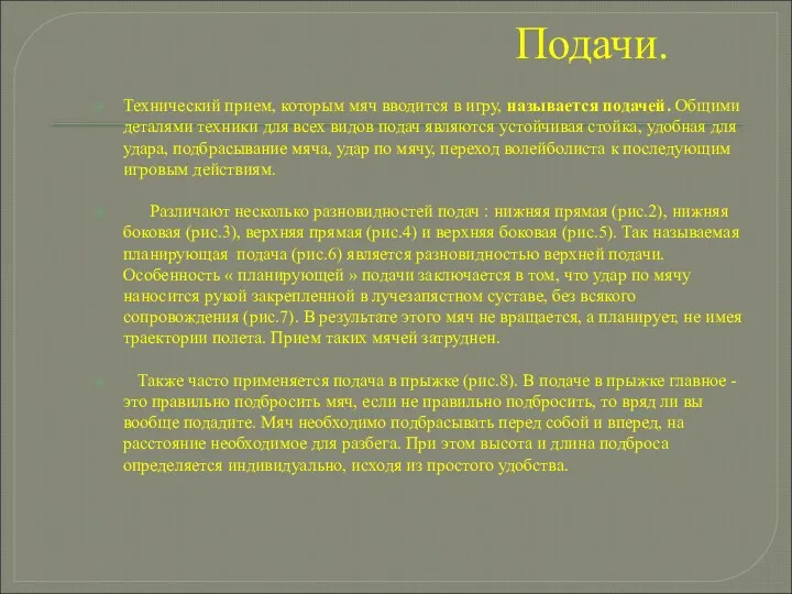 Подачи. Технический прием, которым мяч вводится в игру, называется подачей.