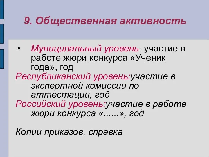 9. Общественная активность Муниципальный уровень: участие в работе жюри конкурса