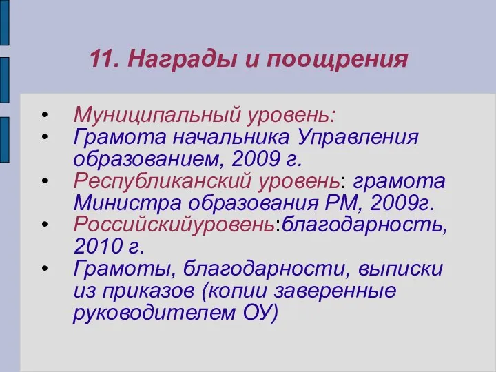 11. Награды и поощрения Муниципальный уровень: Грамота начальника Управления образованием,