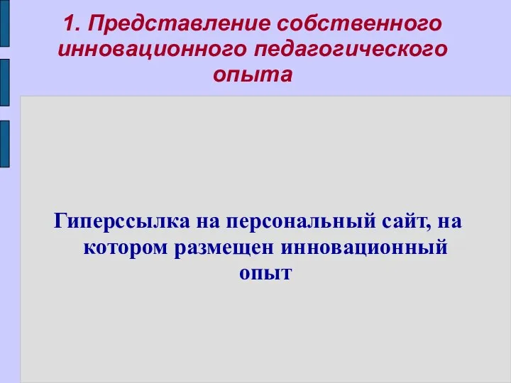 1. Представление собственного инновационного педагогического опыта Гиперссылка на персональный сайт, на котором размещен инновационный опыт