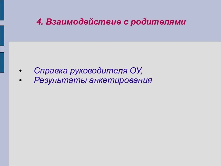 4. Взаимодействие с родителями Справка руководителя ОУ, Результаты анкетирования