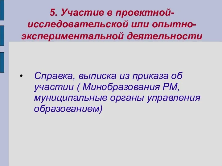 5. Участие в проектной-исследовательской или опытно-экспериментальной деятельности Справка, выписка из